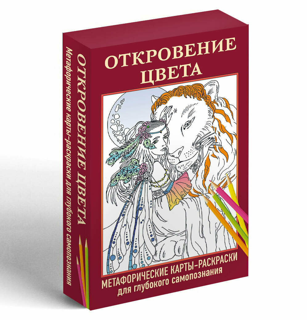 Откровение цвета. Метафорические карты-раскраски для глубокого самопознания (40 шт.) - фото №1