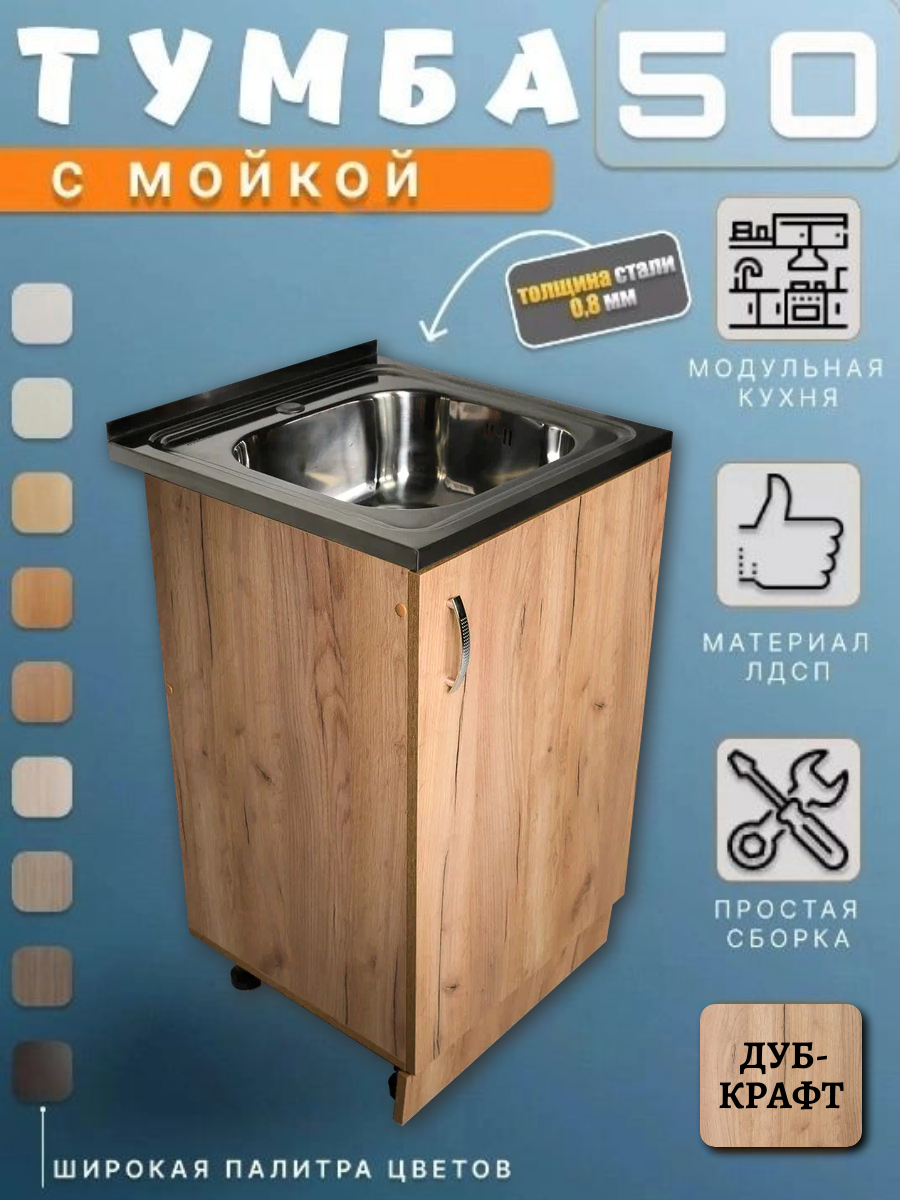 фото Кухонный гарнитур, Тумба 50 под мойку для кухни с раковиной (0,8мм) дуб крафт