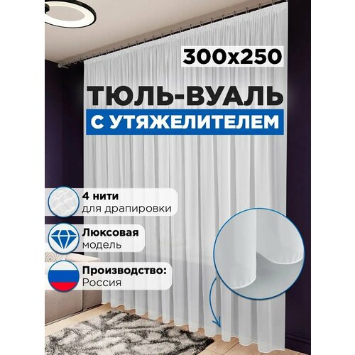 фото Тюль вуаль с утяжелителем в гостиную и спальню 300х250 см стильная мануфактура