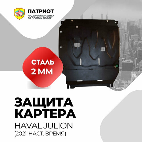 Защита картера двигателя и КПП HAVAL JOLION 2021- Стандартная Защита картера сталь 2 мм для Haval Jolion стандартная 4999₽