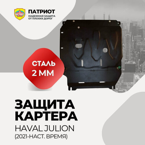 Изображение товара Защита картера двигателя и КПП HAVAL JOLION (2021-.) Стандартная / Защита картера , сталь, 2 мм, для Haval Jolion, стандартная