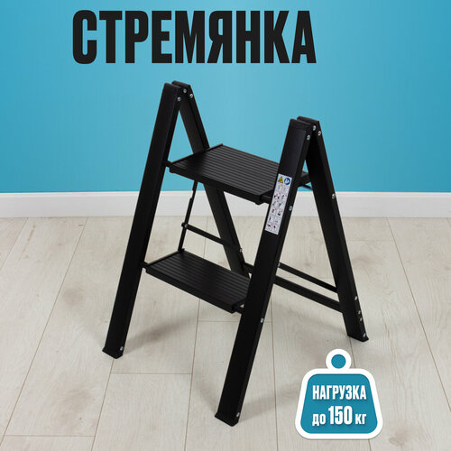 Стремянка Joy Home 2-х ступенчатая черная алюминий пластик 3809₽