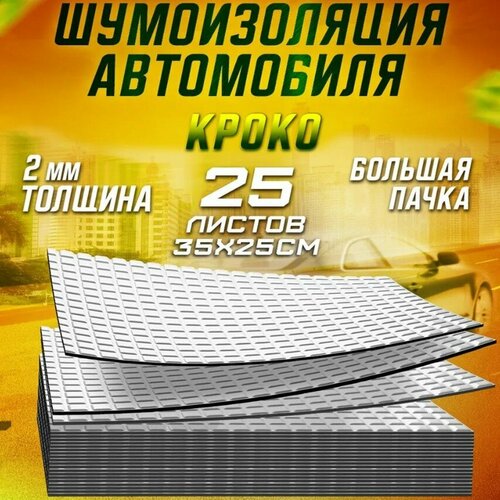 Шумоизоляция для автомобиля Кроко 2 by Шумология 25 листов 3525см 1800₽