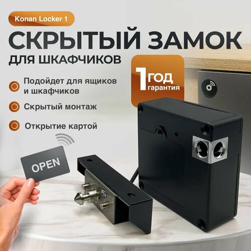 Замок для шкафчика и ящиков Konan Locker1с электронным механизмом