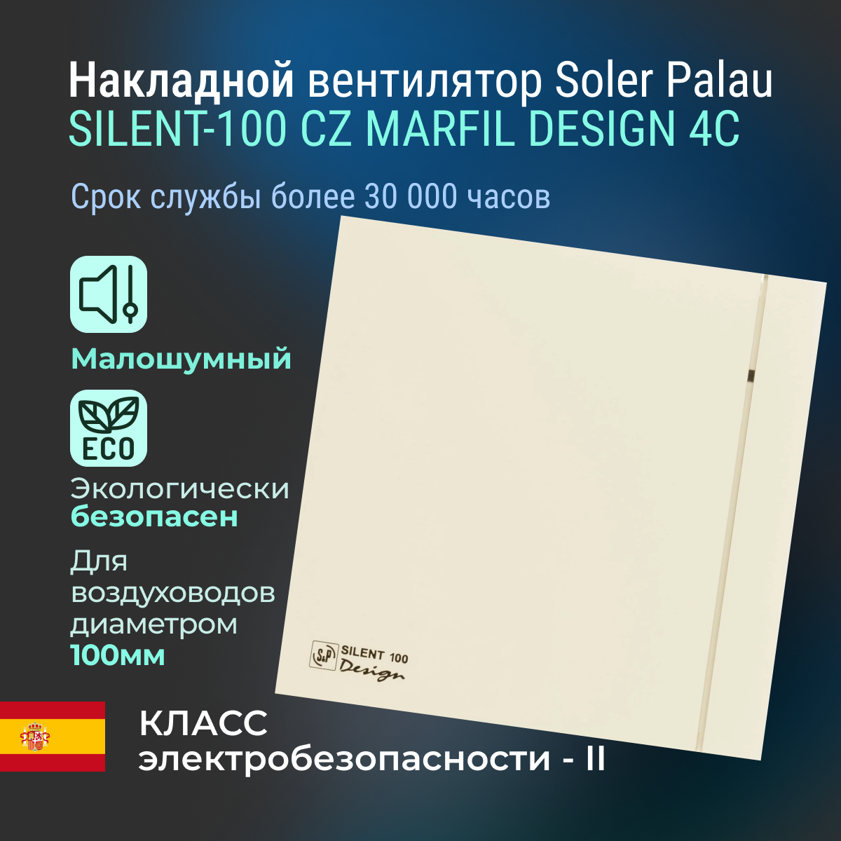 Накладной вентилятор Soler Palau SILENT-100 CZ MARFIL DESIGN 4C