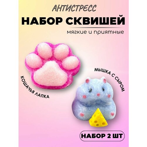 Набор Кошачья лапка и мышка с сыром Антистресс мягкая 700₽