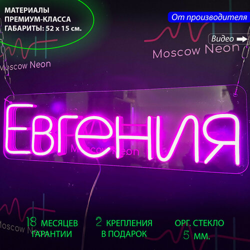 Изображение товара Неоновый светильник, неоновая светодиодная вывеска на стену, настенная неоновая лампа, именная вывеска с надписью "Евгения", 52 х 15 см.