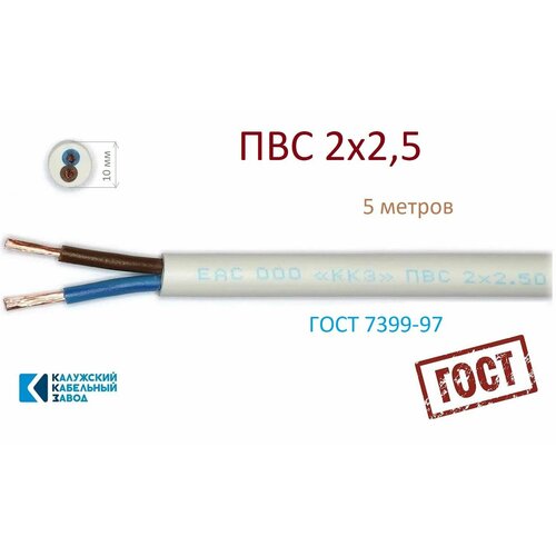Провод ПВС 2х2, 5 ГОСТ Калужский Кабельный Завод (Белый) 5 метров