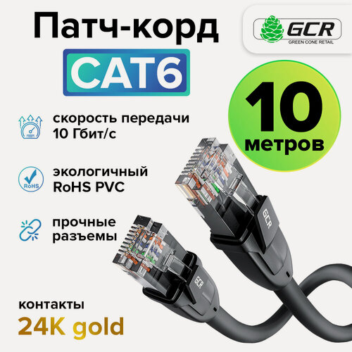 Изображение товара Патч-корд UTP cat.6 10 Гбит/с RJ45 LAN компьютерный кабель для интернета контакты 24K GOLD (GCR-LNC610) черный 10.0м