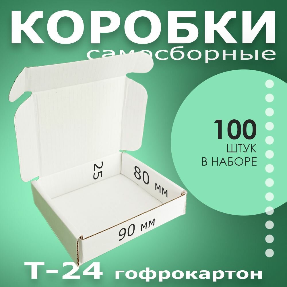 Коробки картонные самосборные 90х80х25 мм. 100 шт ЯроПак белые