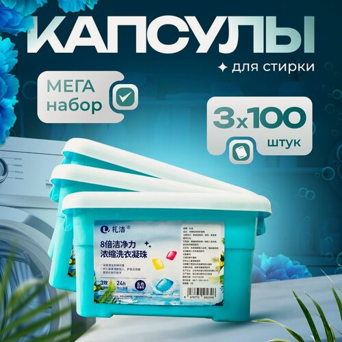 Изображение товара Капсулы для стирки для всех типов тканей, большой набор 300 шт