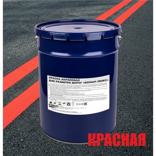 Краски КВИЛ Краска дорожная, акриловая для разметки дорог белакр-люкс, светоотражающая, красный, 25 кг