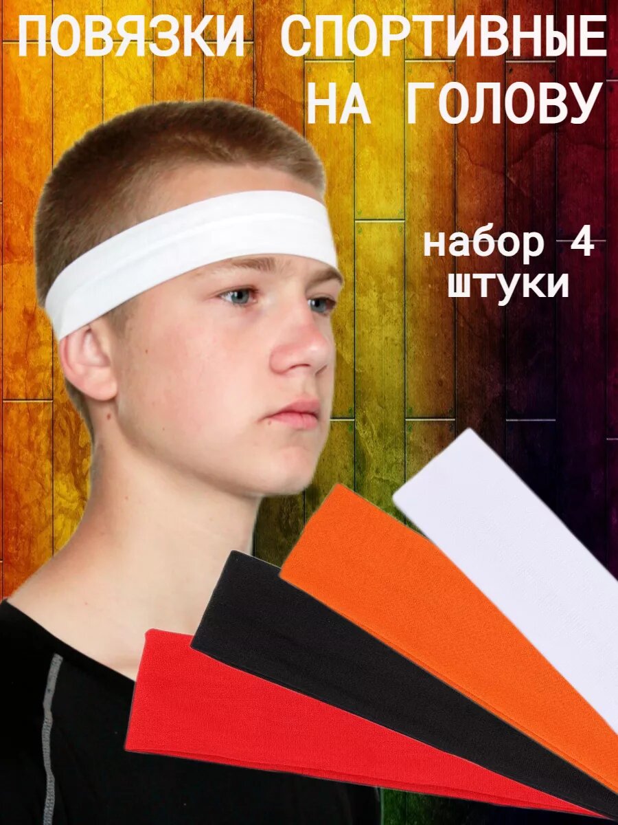 Картинки Повязки спортивные тонкие на голову для всех набор 4 штуки