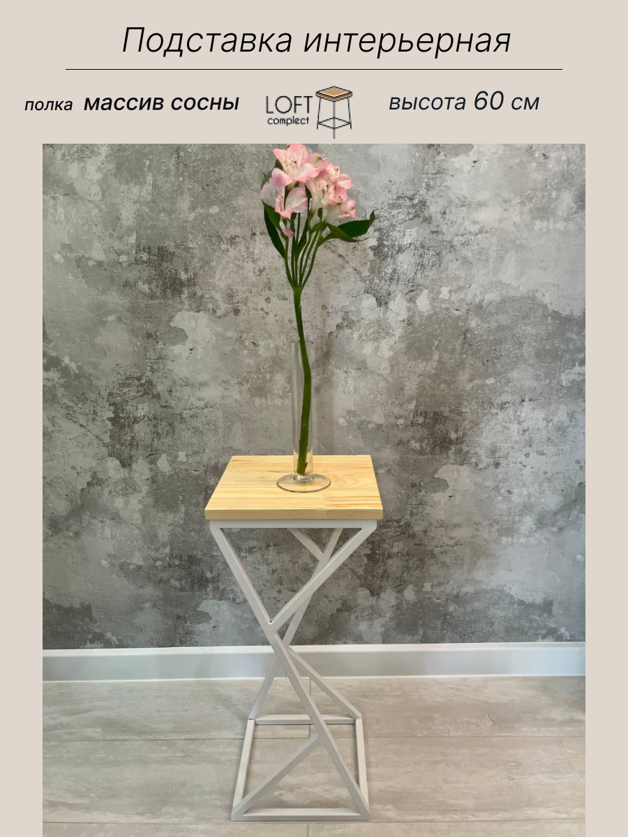 фото Подставка для цветов напольная металлическая с полкой из массива сосны LoftComplect, Лофт мебель, Этажерка Stand-Z Natural 60*25.5*25.5 см.