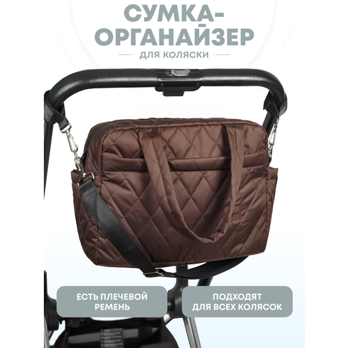 Сумка ораганайзер для коляски