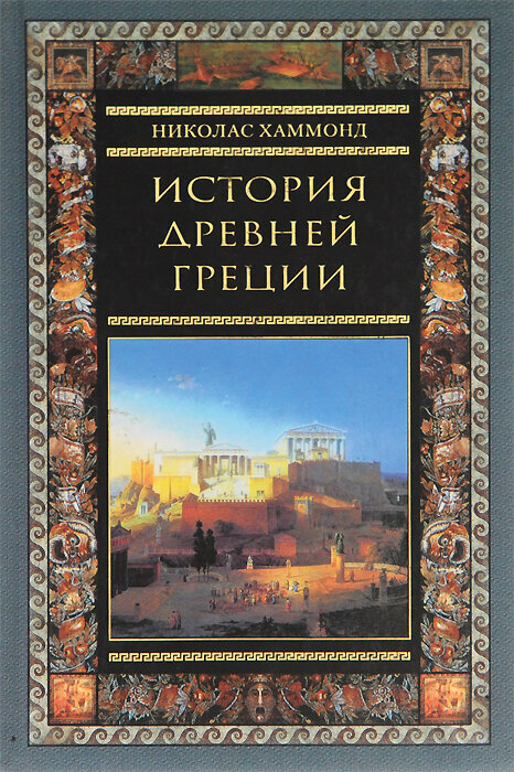 История Древней Греции