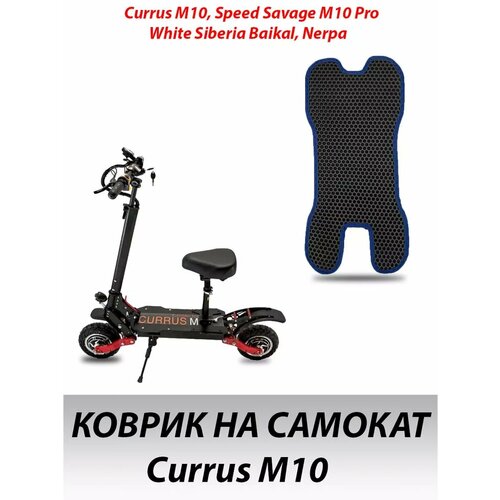 Коврик для электросамоката Currus M10 с вырезом под сидения 864₽