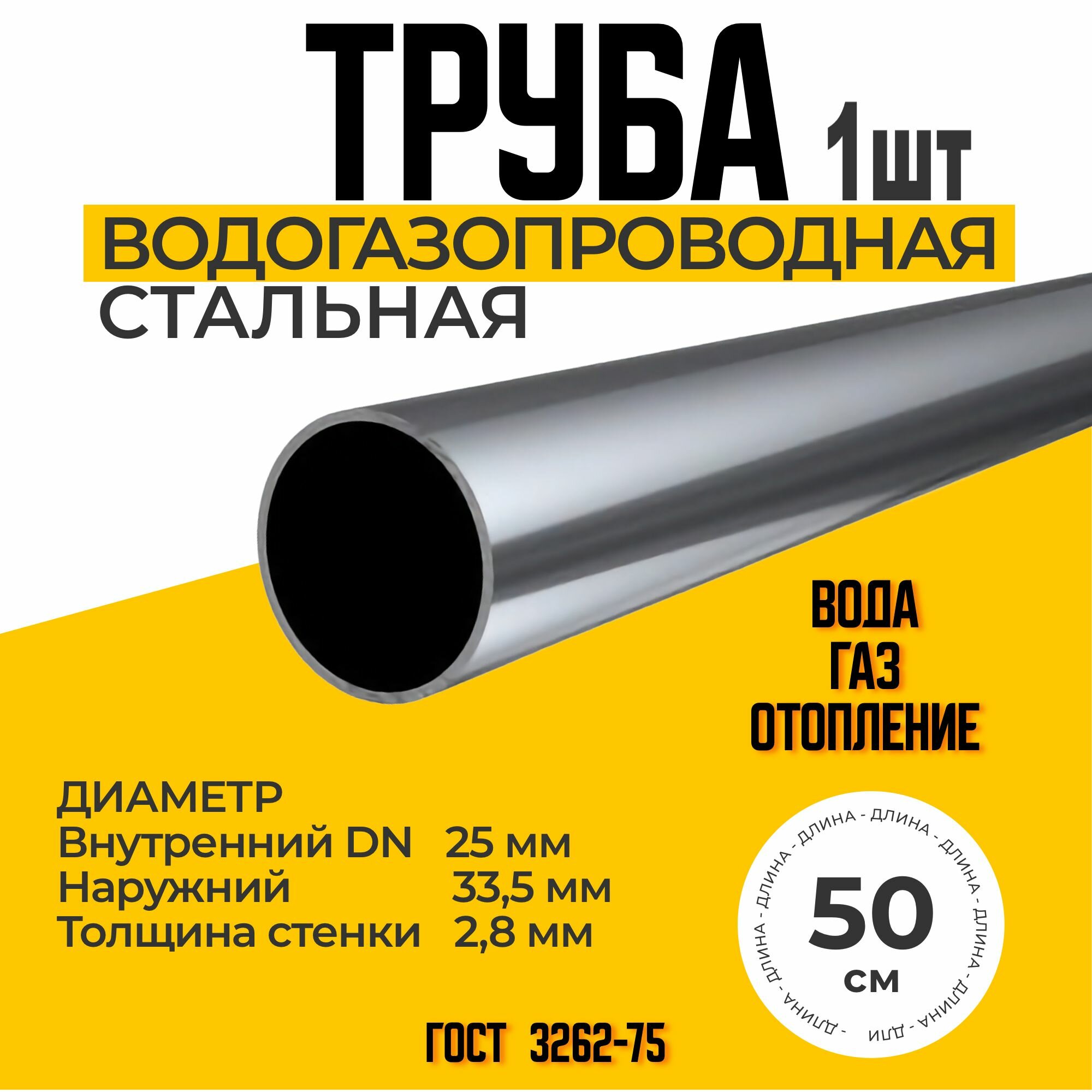 Труба 25х2,8 стальная водогазопроводная ГОСТ 3262-75 (ВГП 25) 500мм толщина стенки 2,8мм