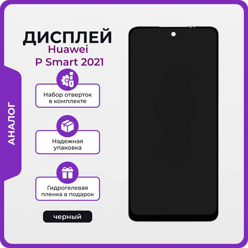 Дисплей для Huawei P Smart 2021 копия черный + набор для его установки