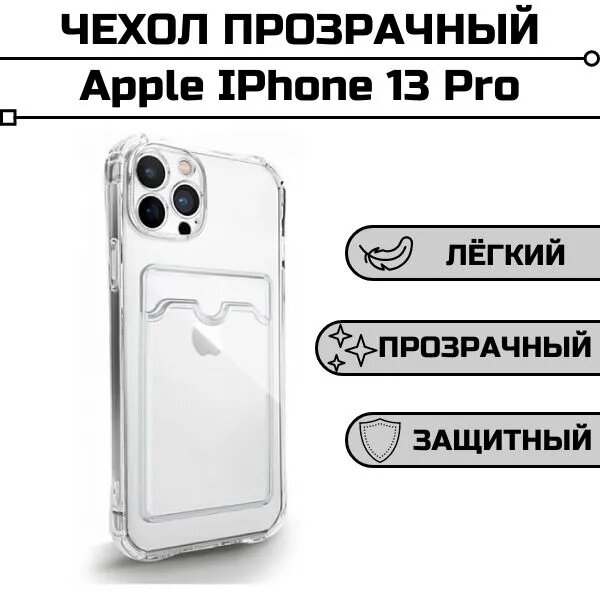 Чехол с карманом Card Case Айфон 13 Pro прозрачный с усиленными углами защитой камеры