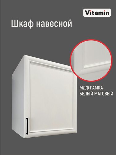 Изображение товара Кухонный гарнитур VITAMIN модульный шкаф навесной с полкой, МДФ, цвет "Белый рамочный" ширина 60 см.