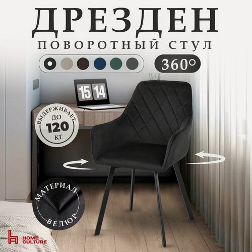 Изображение товара Стул для кухни и дома с поворотным механизмом на 360 градусов с подлокотниками, черный, черный каркас