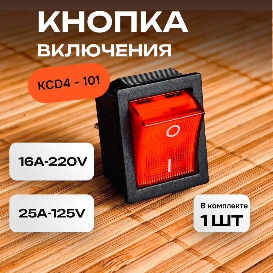 фото Кнопка включения 16A-220V (ON-OFF), 250В (красный), KCD4-101/4PN, 10 штук