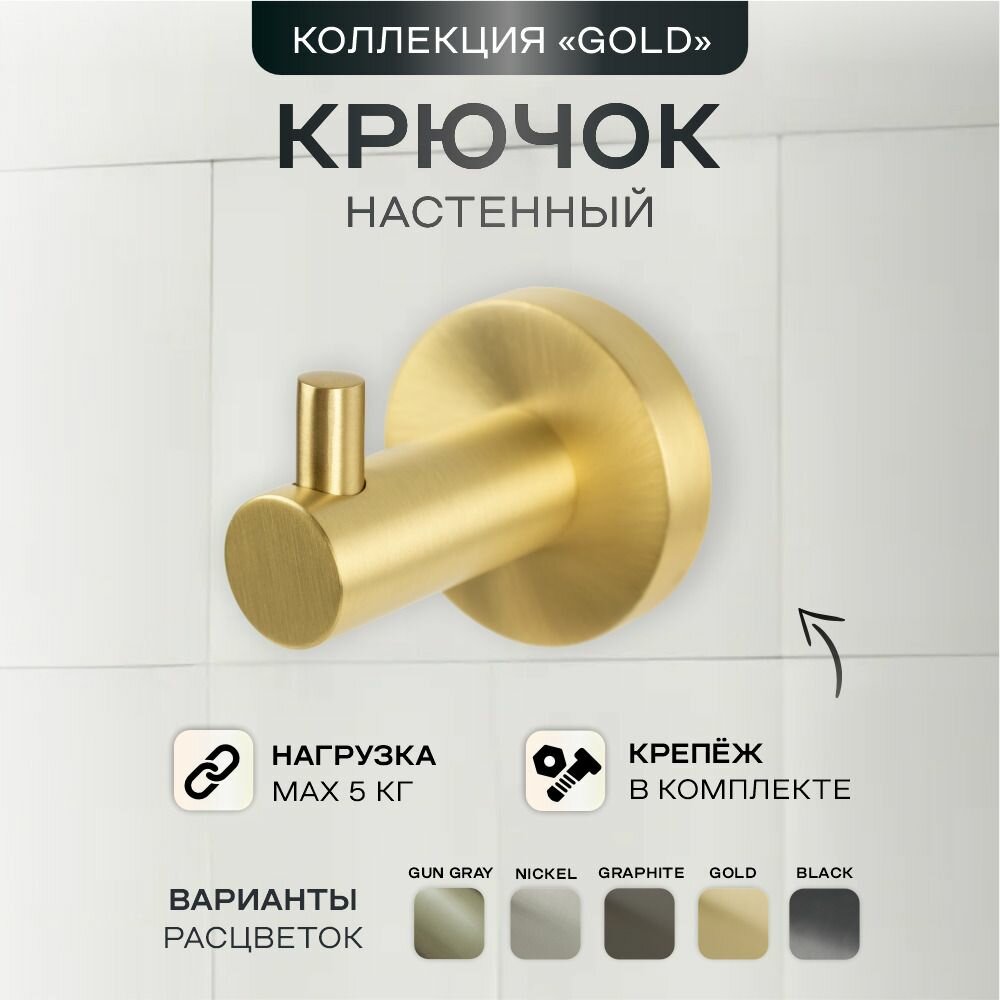 Крючок для ванной настенный одинарный Gold Raindrops