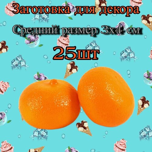 Заготовка для декора Мандарин20 шт 550₽