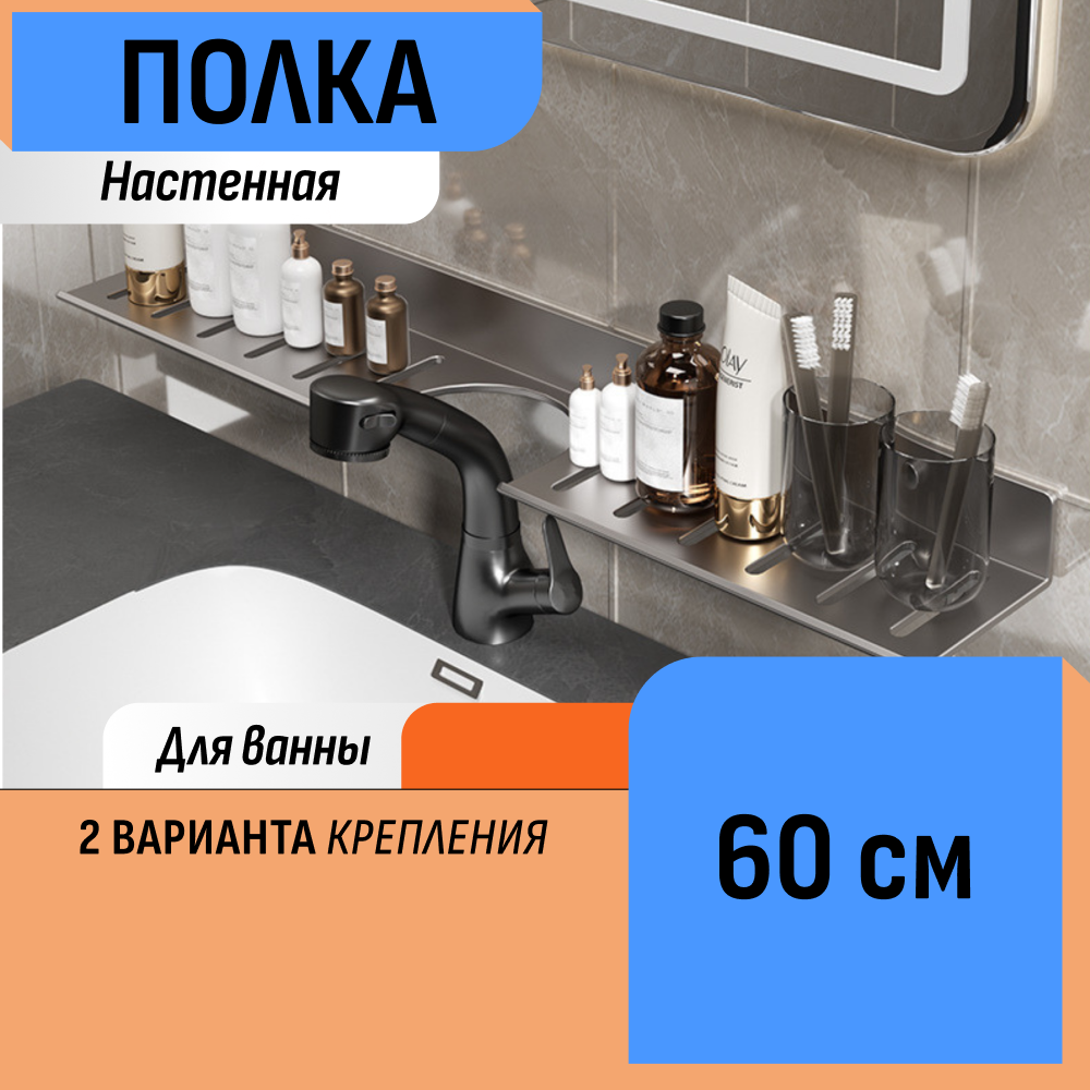 Настенная полка в ванную 60 см