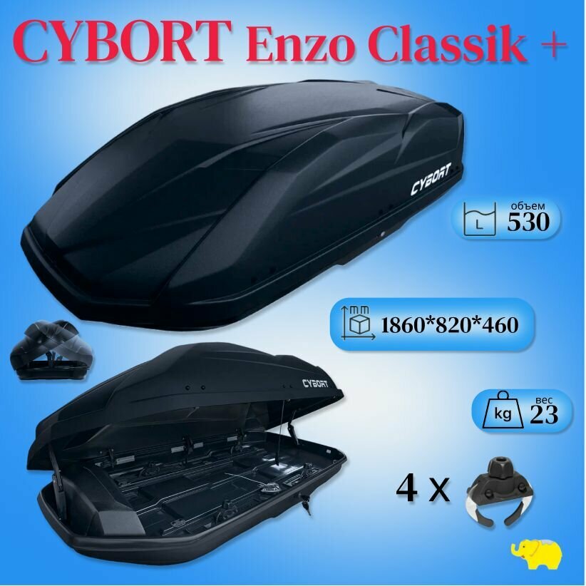 Автобокс на крышу, Cybort Enzo CLASSIC+, 186*82*46, 530 л черный матовый, крепление Краб