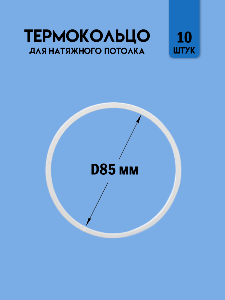 Термокольцо для натяжного потолка, диаметр 85 мм, 10 шт.