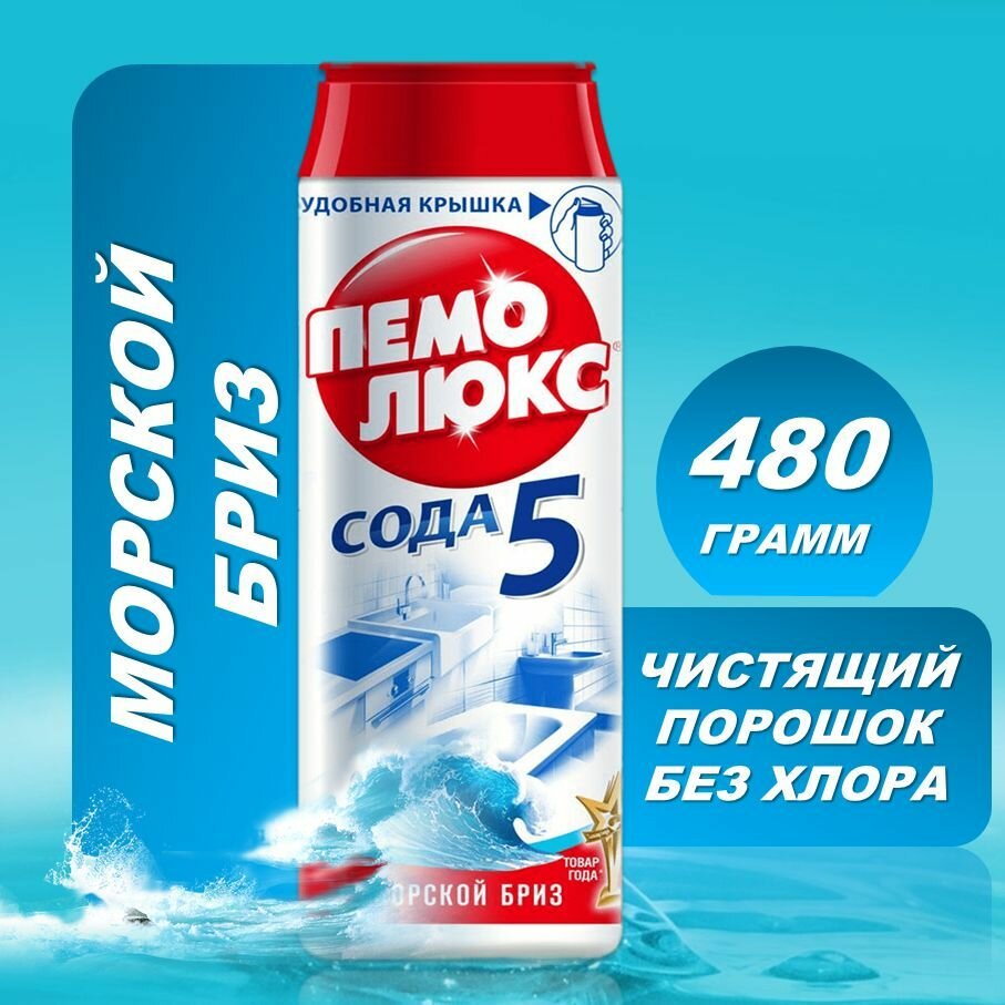 Чистящий порошок "Пемолюкс" Морской бриз, 480 гр (без хлора) — фото 1