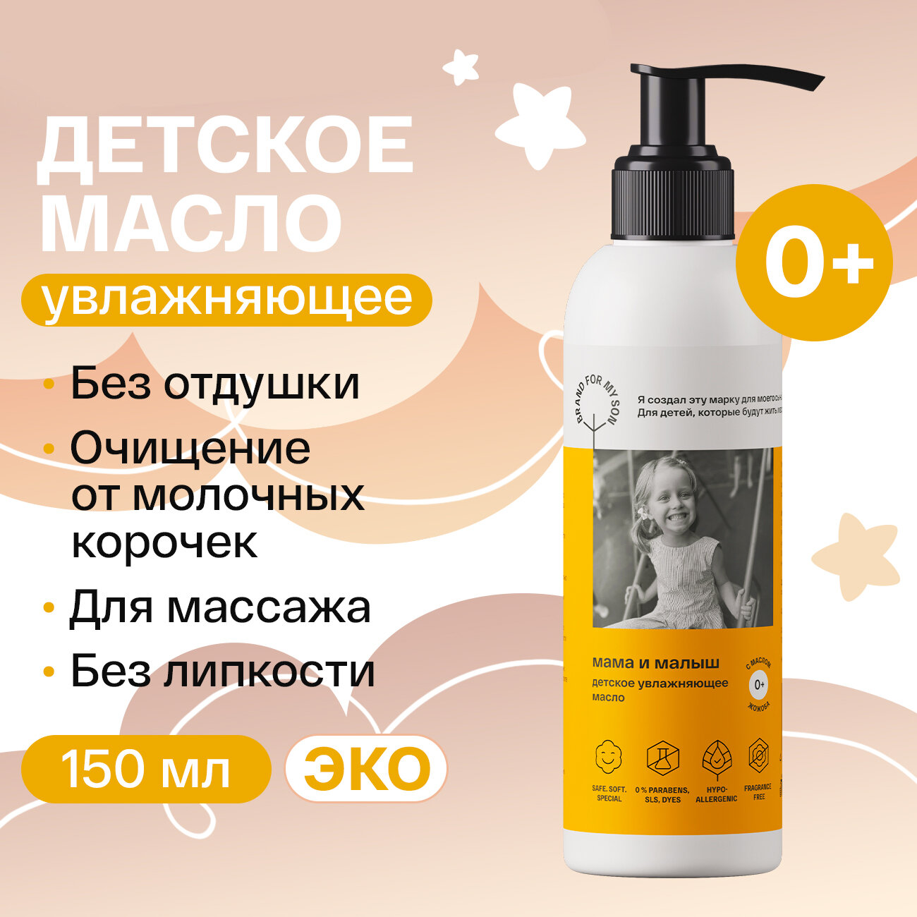 Детское увлажняющее масло BRAND FOR MY SON «Мама и малыш» , 150 мл