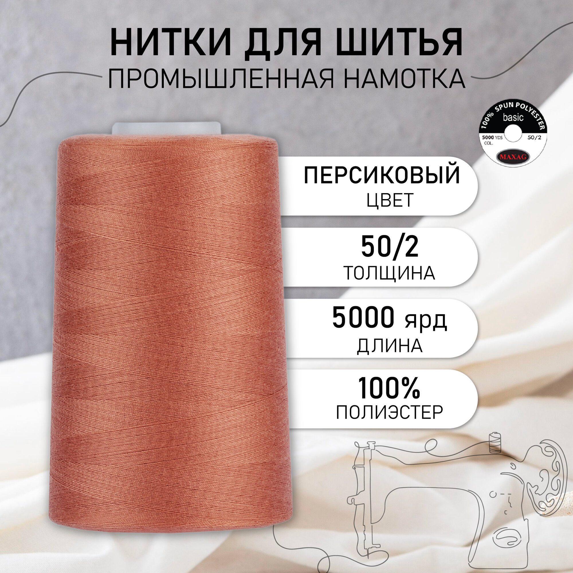 Нитки швейные 50/2 полиэстер 5000 ярд цв.148 персиковый MAX