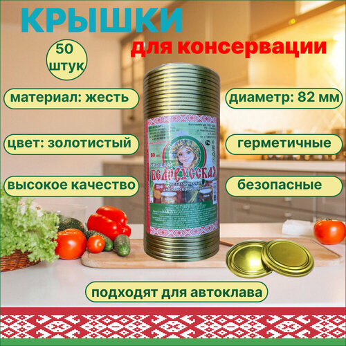 Крышки для консервированных продуктов 50 штук, железные, Белорусские, ЭЖК-20