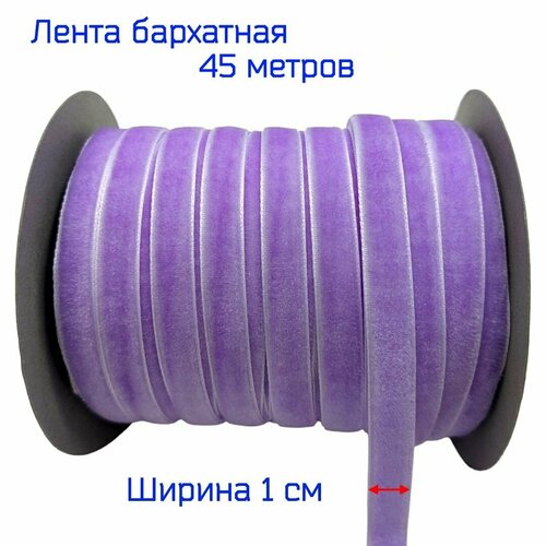 Бархатная лента, ширина 1 см, сиреневая, 45 метров