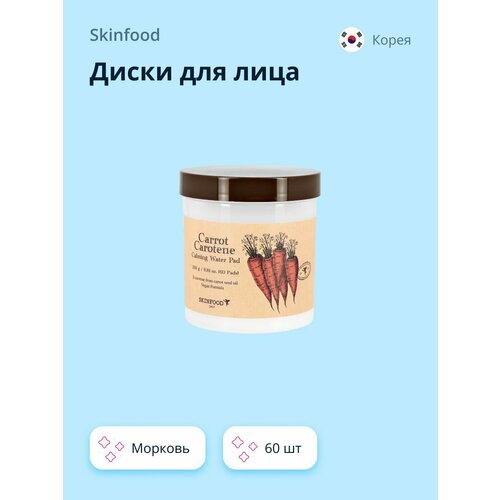 Диски для лица SKINFOOD CARROT CAROTENE с экстрактом и маслом моркови (успокаивающие) 60 шт.