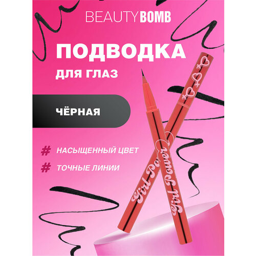 Подводка для глаз Beauty Bomb насыщенная Girl Power тон 01 черный 567₽