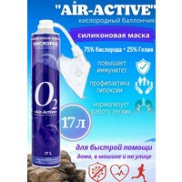 Кислородный баллончик AIR-ACTIVE, гелий с отдушкой мята + силиконовая маска, 17 л