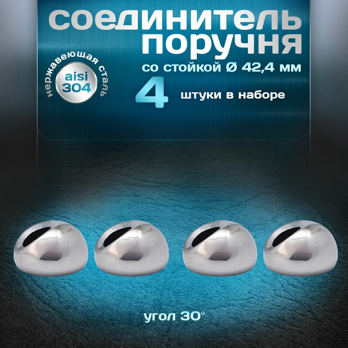 Соединитель поручня со стойкой угол 30 градусов для трубы d 424мм нержавеющая сталь aisi 304 4 шт.