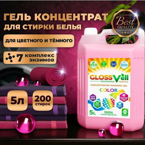 Гель для стирки цветного белья Glossvell 5 л, концентрированный, гипоаллергенный, ЭКО средство (200 стирок)
