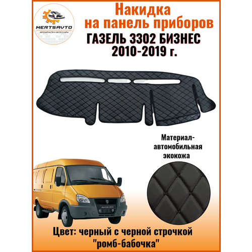 Накидка на панель Mertsavto для Gazelle 3302 черный с черной строчкой ромб-бабочка экокожа 1221₽