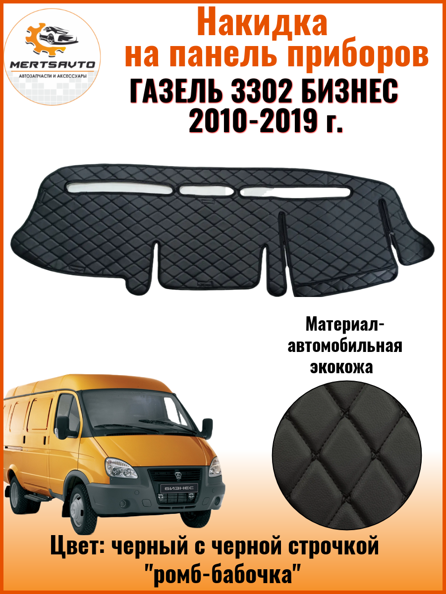 Накидка на панель Mertsavto, для Gazelle 3302, бизнес 2010-2019, черный с черной строчкой "ромб-бабочка" экокожа