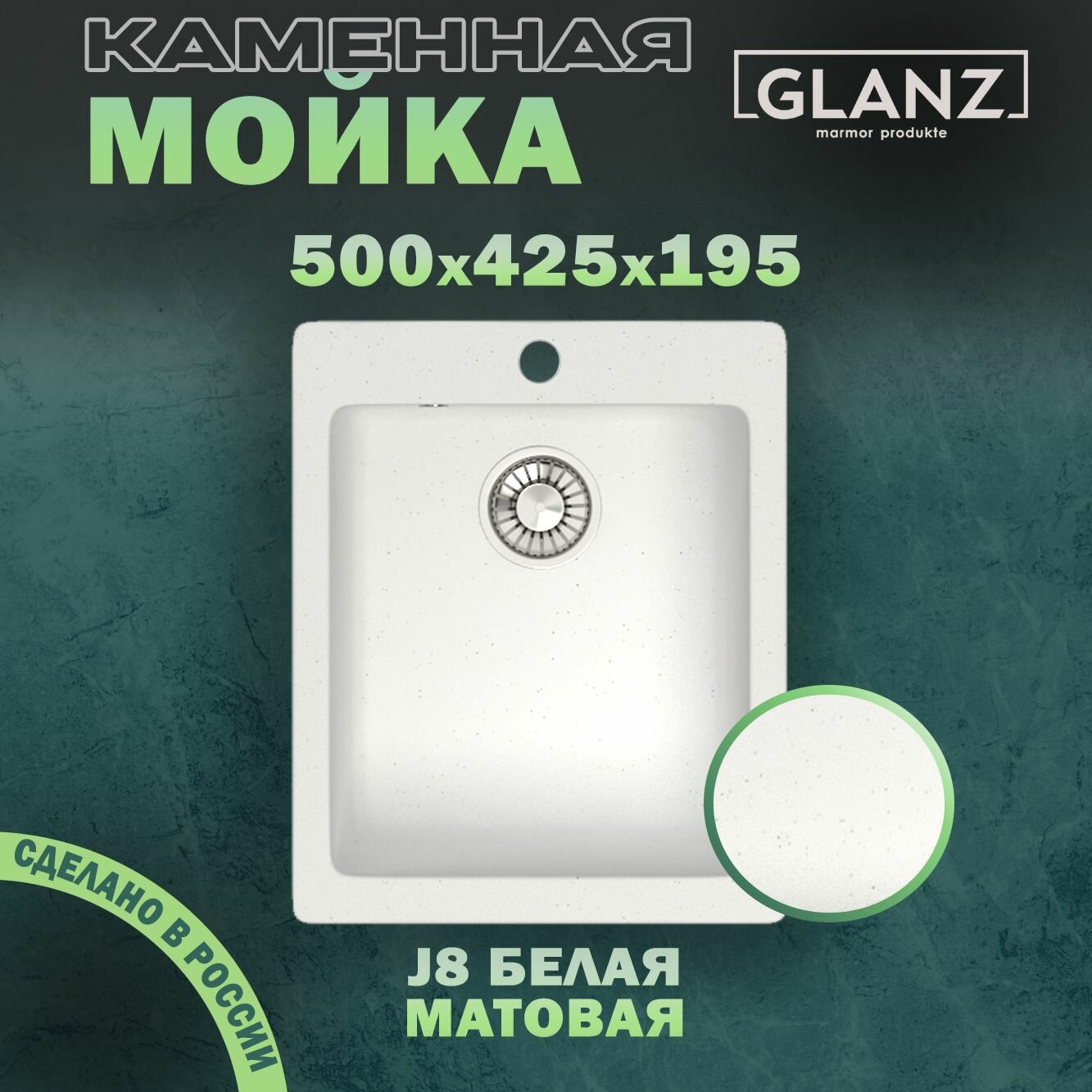 Мойка для кухни/Раковина для кухни Glanz матовая J8 белый (длина 50 см ширина 425 см глубина 195 см))