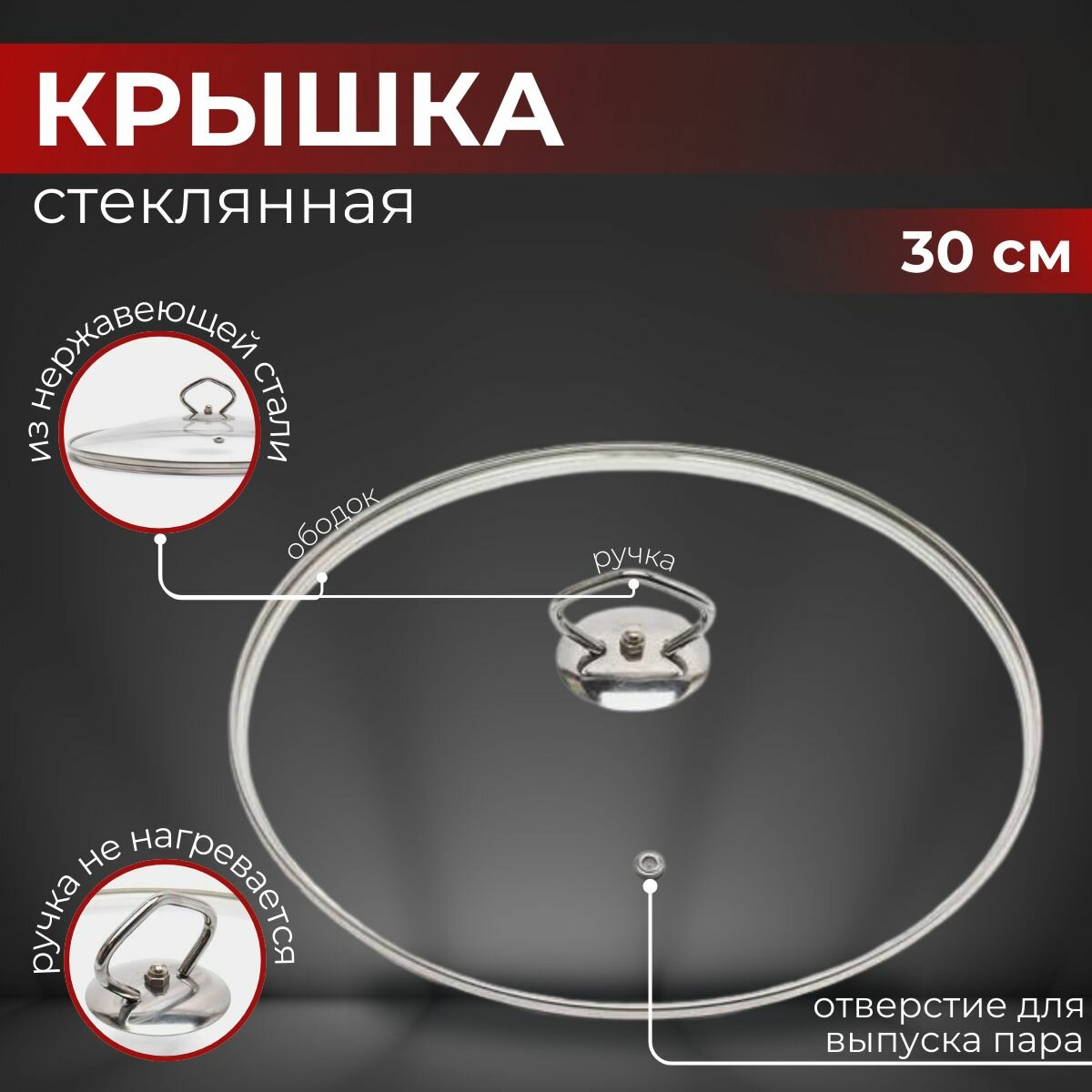 Крышка стеклянная 30 см для сковороды, кастрюли, с ободом и ручкой из нержавейки