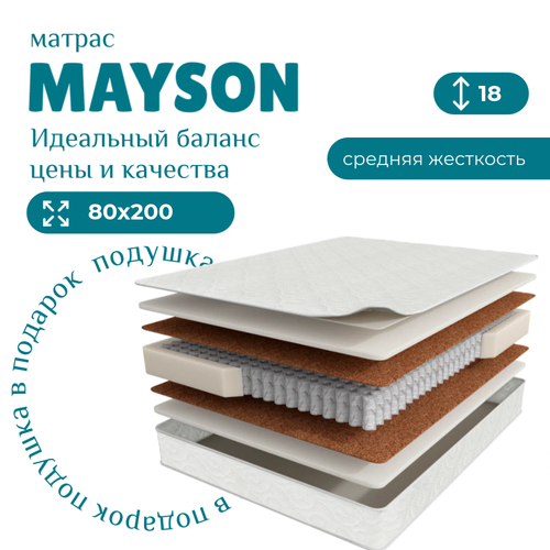 Матрас Mayson Home Comfort 80 x 200