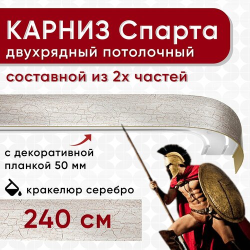 Карниз двухрядный с декоративной планкой Спарта, потолочный пластмассовый, кракелюр серебро 240 см Уют