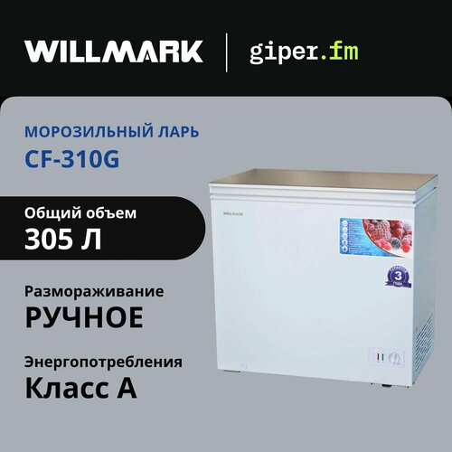 Морозильный ларь Willmark CF-310G класс энергоэффективности А общий объём 305 л 150 Вт 2 корзины белыйзолотой 29890₽