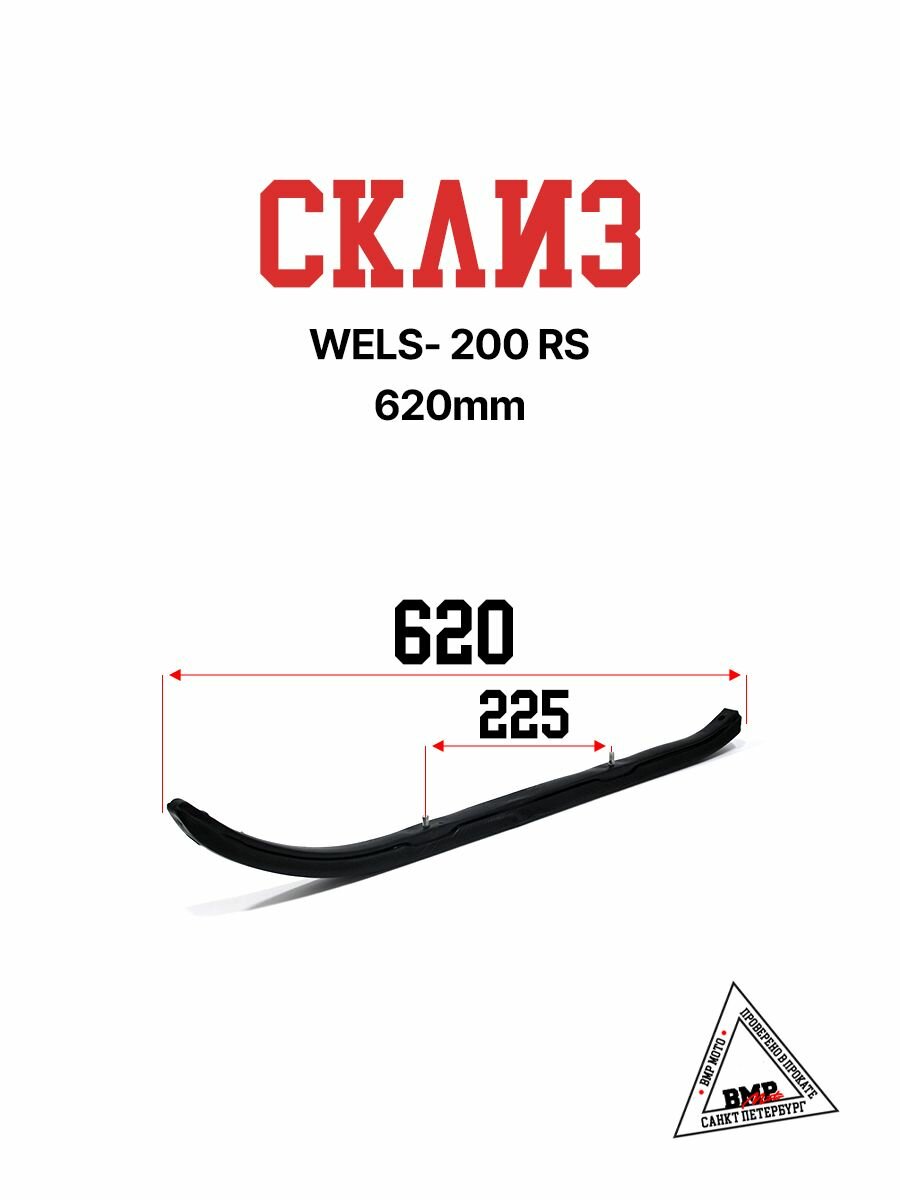 Склиз 620 мм на снегоход WELS 200 RS